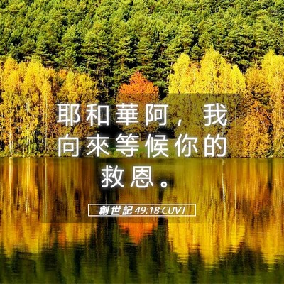 Picture 05 - 創 世 記 49:18 CUVT - 耶 和 華 阿 ， 我 向 來 等 候 你 的 - Bible Verse Picture