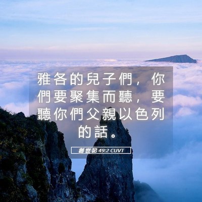 Picture 05 - 創 世 記 49:2 CUVT - 雅 各 的 兒 子 們 ， 你 們 要 聚 集 - Bible Verse Picture
