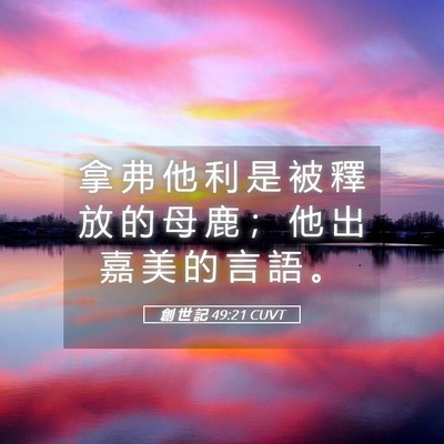 Picture 05 - 創 世 記 49:21 CUVT - 拿 弗 他 利 是 被 釋 放 的 母 鹿 ； - Bible Verse Picture