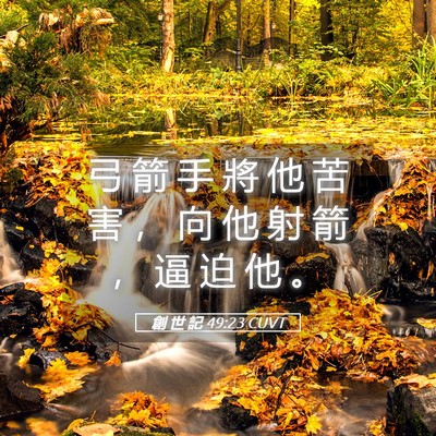 Picture 05 - 創 世 記 49:23 CUVT - 弓 箭 手 將 他 苦 害 ， 向 他 射 箭 - Bible Verse Picture