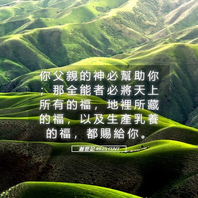 Picture 05 - 創 世 記 49:25 CUVT - 你 父 親 的 神 必 幫 助 你 ； 那 全 - Bible Verse Picture