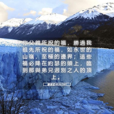 Picture 05 - 創 世 記 49:26 CUVT - 你 父 親 所 祝 的 福 ， 勝 過 我 祖 - Bible Verse Picture