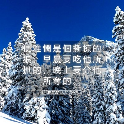 Picture 05 - 創 世 記 49:27 CUVT - 便 雅 憫 是 個 撕 掠 的 狼 ， 早 晨 - Bible Verse Picture