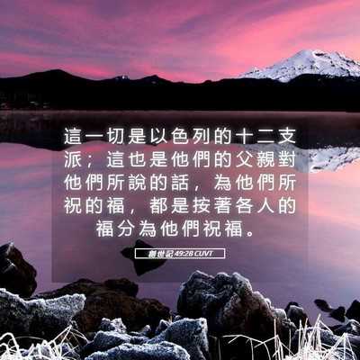 Picture 05 - 創 世 記 49:28 CUVT - 這 一 切 是 以 色 列 的 十 二 支 派 - Bible Verse Picture