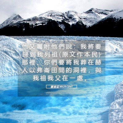 Picture 05 - 創 世 記 49:29 CUVT - 他 又 囑 咐 他 們 說 ： 我 將 要 歸 - Bible Verse Picture