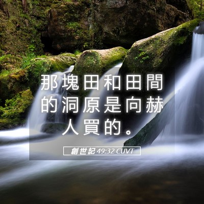 Picture 05 - 創 世 記 49:32 CUVT - 那 塊 田 和 田 間 的 洞 原 是 向 赫 - Bible Verse Picture