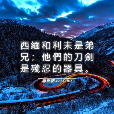 Picture 05 - 創 世 記 49:5 CUVT - 西 緬 和 利 未 是 弟 兄 ； 他 們 的 - Bible Verse Picture