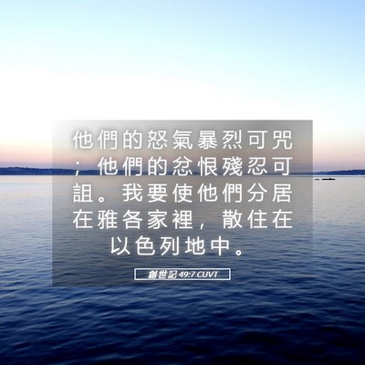 Picture 05 - 創 世 記 49:7 CUVT - 他 們 的 怒 氣 暴 烈 可 咒 ； 他 們 - Bible Verse Picture