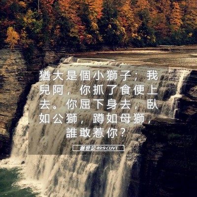 Picture 05 - 創 世 記 49:9 CUVT - 猶 大 是 個 小 獅 子 ； 我 兒 阿 ， - Bible Verse Picture