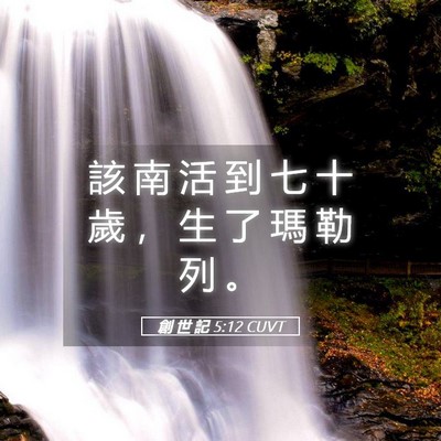 Picture 05 - 創 世 記 5:12 CUVT - 該 南 活 到 七 十 歲 ， 生 了 瑪 勒 - Bible Verse Picture