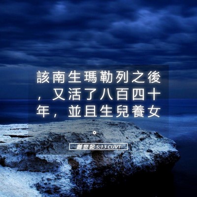 Picture 05 - 創 世 記 5:13 CUVT - 該 南 生 瑪 勒 列 之 後 ， 又 活 了 - Bible Verse Picture