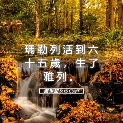 Picture 05 - 創 世 記 5:15 CUVT - 瑪 勒 列 活 到 六 十 五 歲 ， 生 了 - Bible Verse Picture