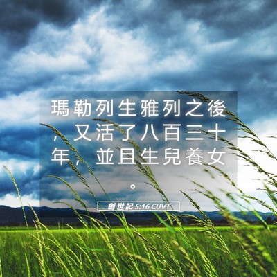 Picture 05 - 創 世 記 5:16 CUVT - 瑪 勒 列 生 雅 列 之 後 ， 又 活 了 - Bible Verse Picture