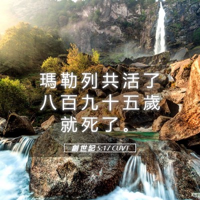 Picture 05 - 創 世 記 5:17 CUVT - 瑪 勒 列 共 活 了 八 百 九 十 五 歲 - Bible Verse Picture