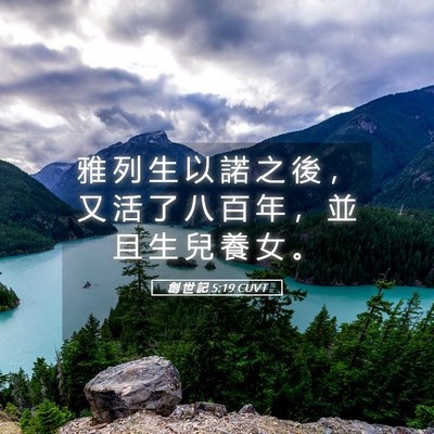 Picture 05 - 創 世 記 5:19 CUVT - 雅 列 生 以 諾 之 後 ， 又 活 了 八 - Bible Verse Picture