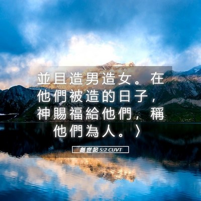 Picture 05 - 創 世 記 5:2 CUVT - 並 且 造 男 造 女 。 在 他 們 被 造 - Bible Verse Picture