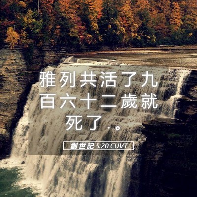 Picture 05 - 創 世 記 5:20 CUVT - 雅 列 共 活 了 九 百 六 十 二 歲 就 - Bible Verse Picture