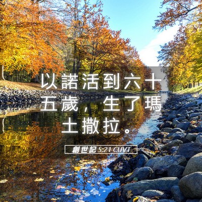 Picture 05 - 創 世 記 5:21 CUVT - 以 諾 活 到 六 十 五 歲 ， 生 了 瑪 - Bible Verse Picture