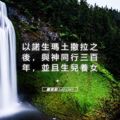 Picture 05 - 創 世 記 5:22 CUVT - 以 諾 生 瑪 土 撒 拉 之 後 ， 與 神 - Bible Verse Picture