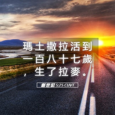 Picture 05 - 創 世 記 5:25 CUVT - 瑪 土 撒 拉 活 到 一 百 八 十 七 歲 - Bible Verse Picture