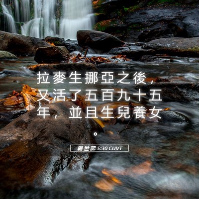 Picture 05 - 創 世 記 5:30 CUVT - 拉 麥 生 挪 亞 之 後 ， 又 活 了 五 - Bible Verse Picture
