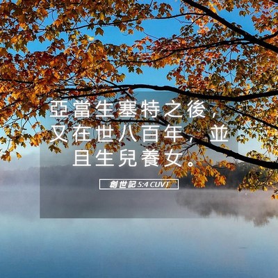 Picture 05 - 創 世 記 5:4 CUVT - 亞 當 生 塞 特 之 後 ， 又 在 世 八 - Bible Verse Picture