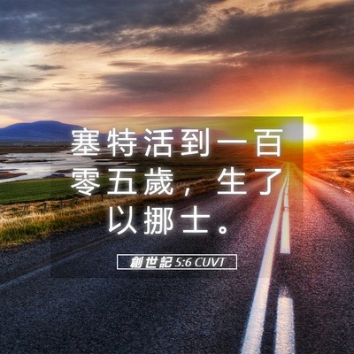 Picture 05 - 創 世 記 5:6 CUVT - 塞 特 活 到 一 百 零 五 歲 ， 生 了 - Bible Verse Picture
