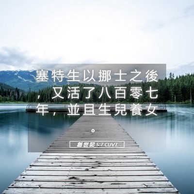 Picture 05 - 創 世 記 5:7 CUVT - 塞 特 生 以 挪 士 之 後 ， 又 活 了 - Bible Verse Picture