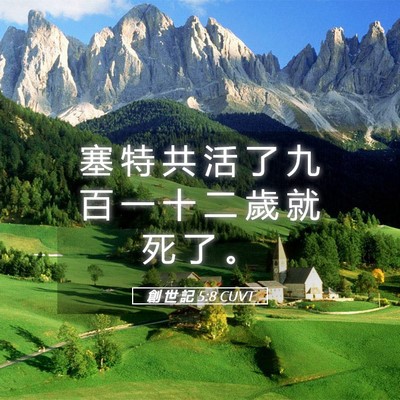 Picture 05 - 創 世 記 5:8 CUVT - 塞 特 共 活 了 九 百 一 十 二 歲 就 - Bible Verse Picture
