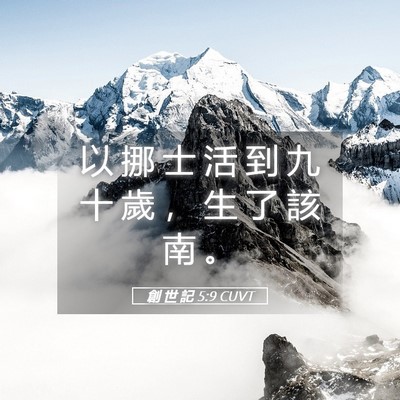 Picture 05 - 創 世 記 5:9 CUVT - 以 挪 士 活 到 九 十 歲 ， 生 了 該 - Bible Verse Picture