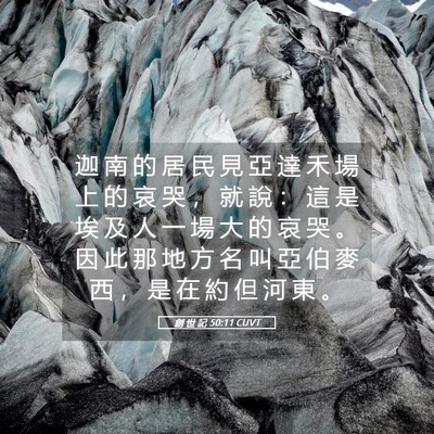 Picture 05 - 創 世 記 50:11 CUVT - 迦 南 的 居 民 見 亞 達 禾 場 上 的 - Bible Verse Picture