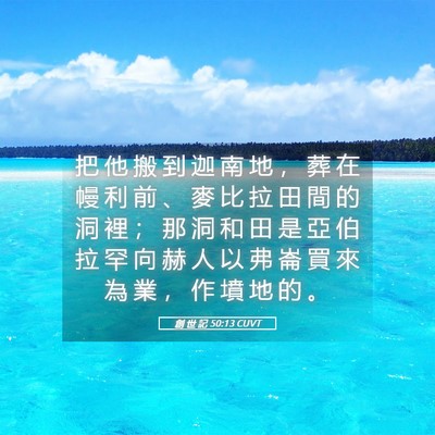 Picture 05 - 創 世 記 50:13 CUVT - 把 他 搬 到 迦 南 地 ， 葬 在 幔 利 - Bible Verse Picture