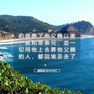 Picture 05 - 創 世 記 50:14 CUVT - 約 瑟 葬 了 他 父 親 以 後 ， 就 和 - Bible Verse Picture