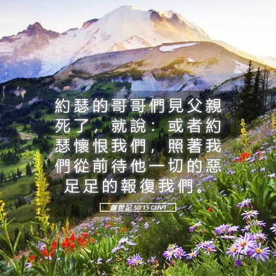 Picture 05 - 創 世 記 50:15 CUVT - 約 瑟 的 哥 哥 們 見 父 親 死 了 ， - Bible Verse Picture