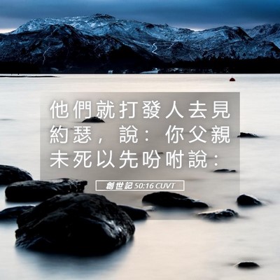 Picture 05 - 創 世 記 50:16 CUVT - 他 們 就 打 發 人 去 見 約 瑟 ， 說 - Bible Verse Picture
