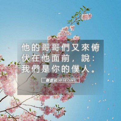 Picture 05 - 創 世 記 50:18 CUVT - 他 的 哥 哥 們 又 來 俯 伏 在 他 面 - Bible Verse Picture