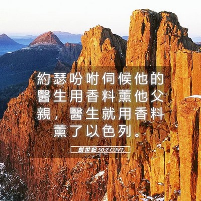 Picture 05 - 創 世 記 50:2 CUVT - 約 瑟 吩 咐 伺 候 他 的 醫 生 用 香 - Bible Verse Picture