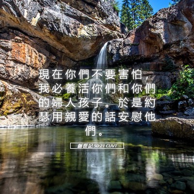 Picture 05 - 創 世 記 50:21 CUVT - 現 在 你 們 不 要 害 怕 ， 我 必 養 - Bible Verse Picture