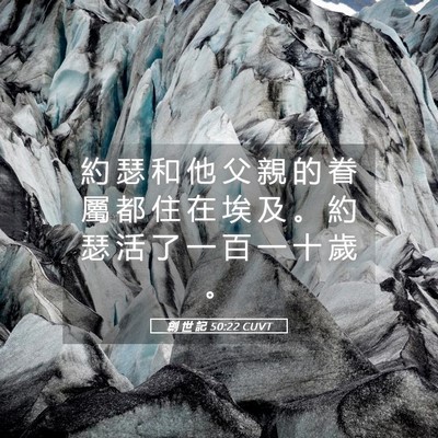 Picture 05 - 創 世 記 50:22 CUVT - 約 瑟 和 他 父 親 的 眷 屬 都 住 在 - Bible Verse Picture