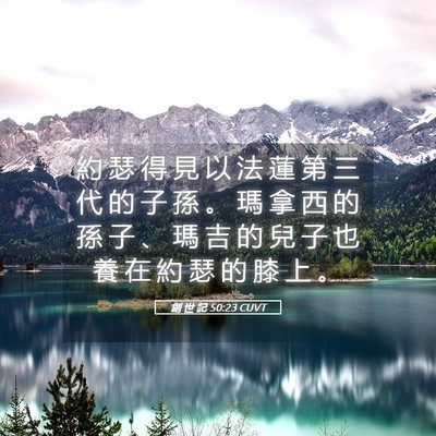 Picture 05 - 創 世 記 50:23 CUVT - 約 瑟 得 見 以 法 蓮 第 三 代 的 子 - Bible Verse Picture