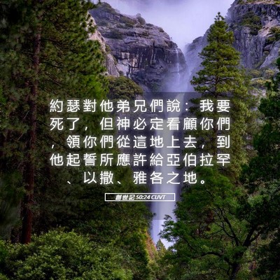 Picture 05 - 創 世 記 50:24 CUVT - 約 瑟 對 他 弟 兄 們 說 ： 我 要 死 - Bible Verse Picture