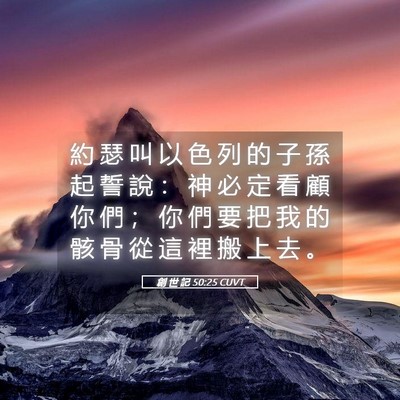 Picture 05 - 創 世 記 50:25 CUVT - 約 瑟 叫 以 色 列 的 子 孫 起 誓 說 - Bible Verse Picture