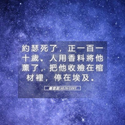 Picture 05 - 創 世 記 50:26 CUVT - 約 瑟 死 了 ， 正 一 百 一 十 歲 。 - Bible Verse Picture