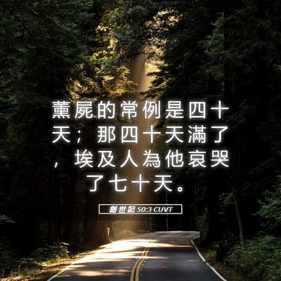 Picture 05 - 創 世 記 50:3 CUVT - 薰 屍 的 常 例 是 四 十 天 ； 那 四 - Bible Verse Picture