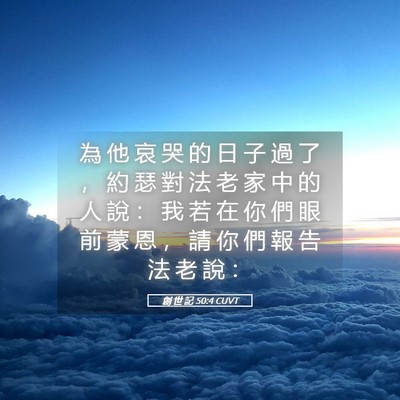 Picture 05 - 創 世 記 50:4 CUVT - 為 他 哀 哭 的 日 子 過 了 ， 約 瑟 - Bible Verse Picture