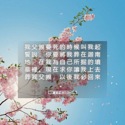 Picture 05 - 創 世 記 50:5 CUVT - 我 父 親 要 死 的 時 候 叫 我 起 誓 - Bible Verse Picture