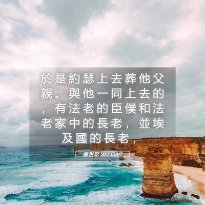 Picture 05 - 創 世 記 50:7 CUVT - 於 是 約 瑟 上 去 葬 他 父 親 。 與 - Bible Verse Picture