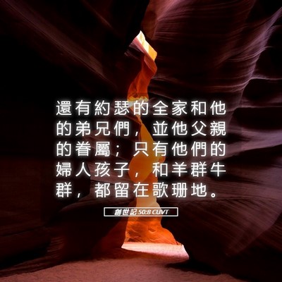 Picture 05 - 創 世 記 50:8 CUVT - 還 有 約 瑟 的 全 家 和 他 的 弟 兄 - Bible Verse Picture