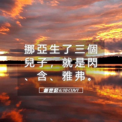 Picture 05 - 創 世 記 6:10 CUVT - 挪 亞 生 了 三 個 兒 子 ， 就 是 閃 - Bible Verse Picture