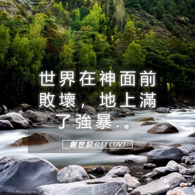 Picture 05 - 創 世 記 6:11 CUVT - 世 界 在 神 面 前 敗 壞 ， 地 上 滿 - Bible Verse Picture